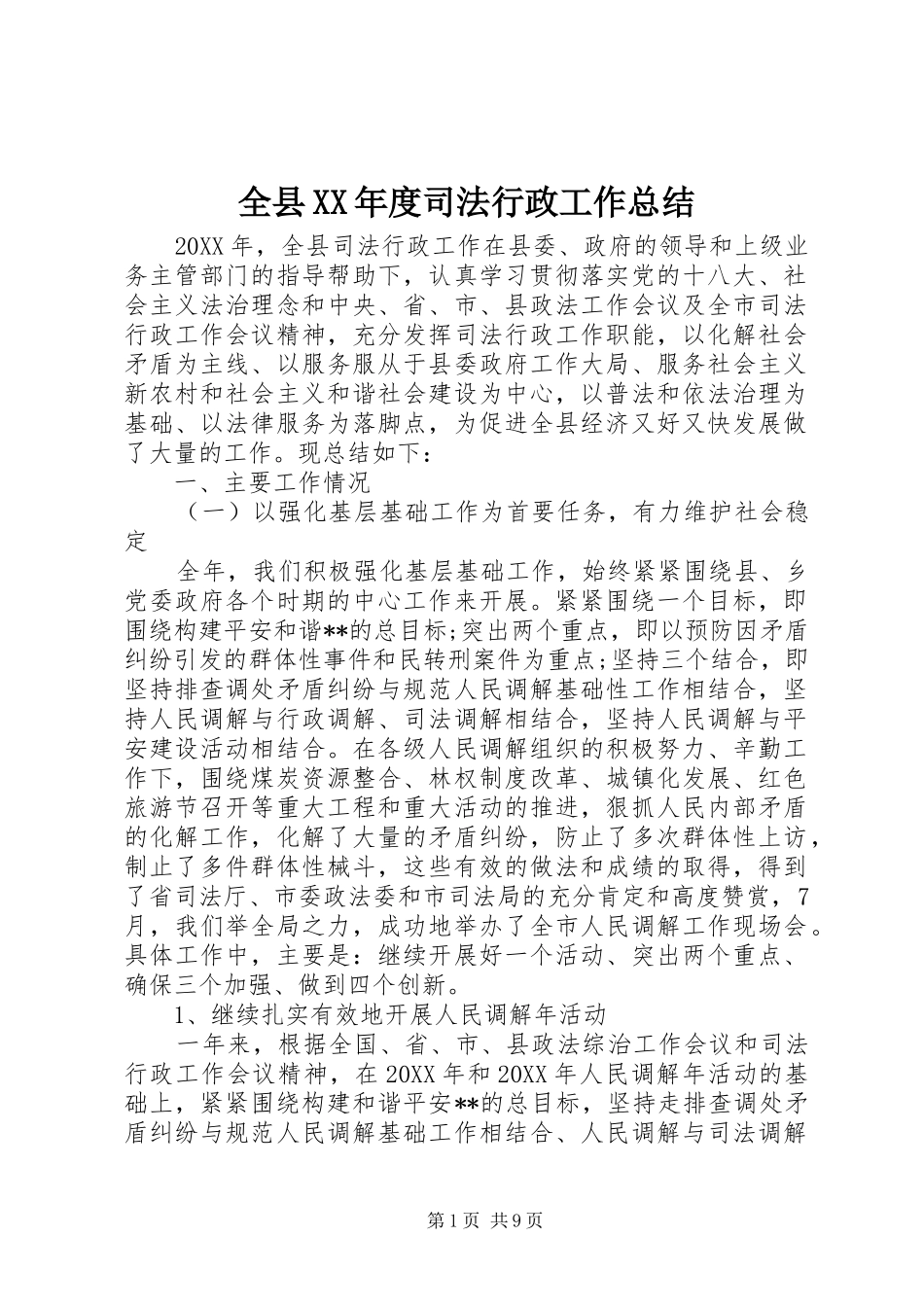 全县年度司法行政工作总结_第1页