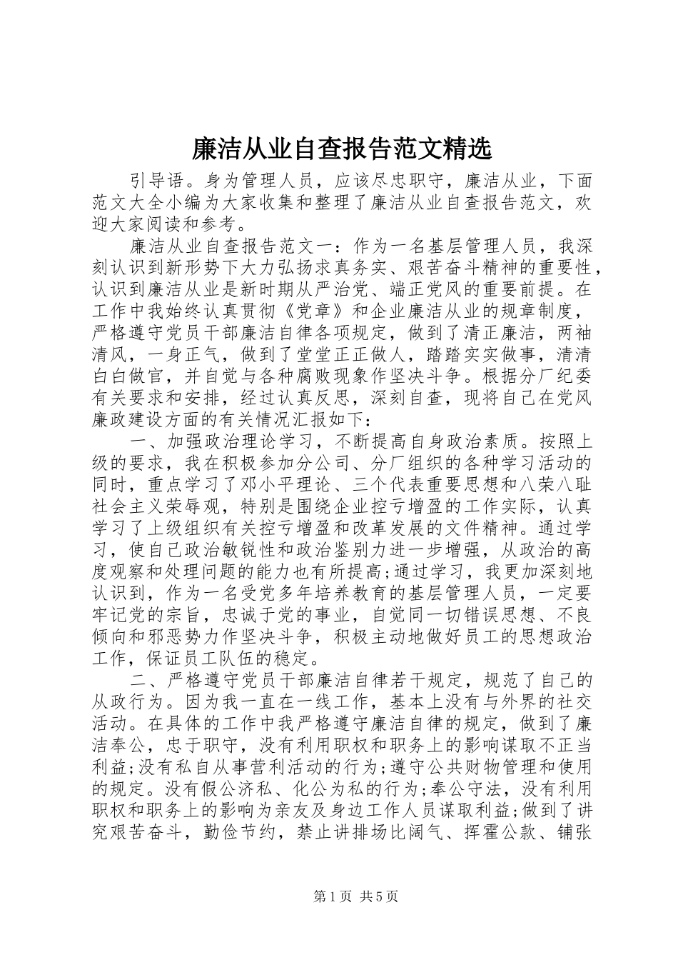 廉洁从业自查报告范文_第1页