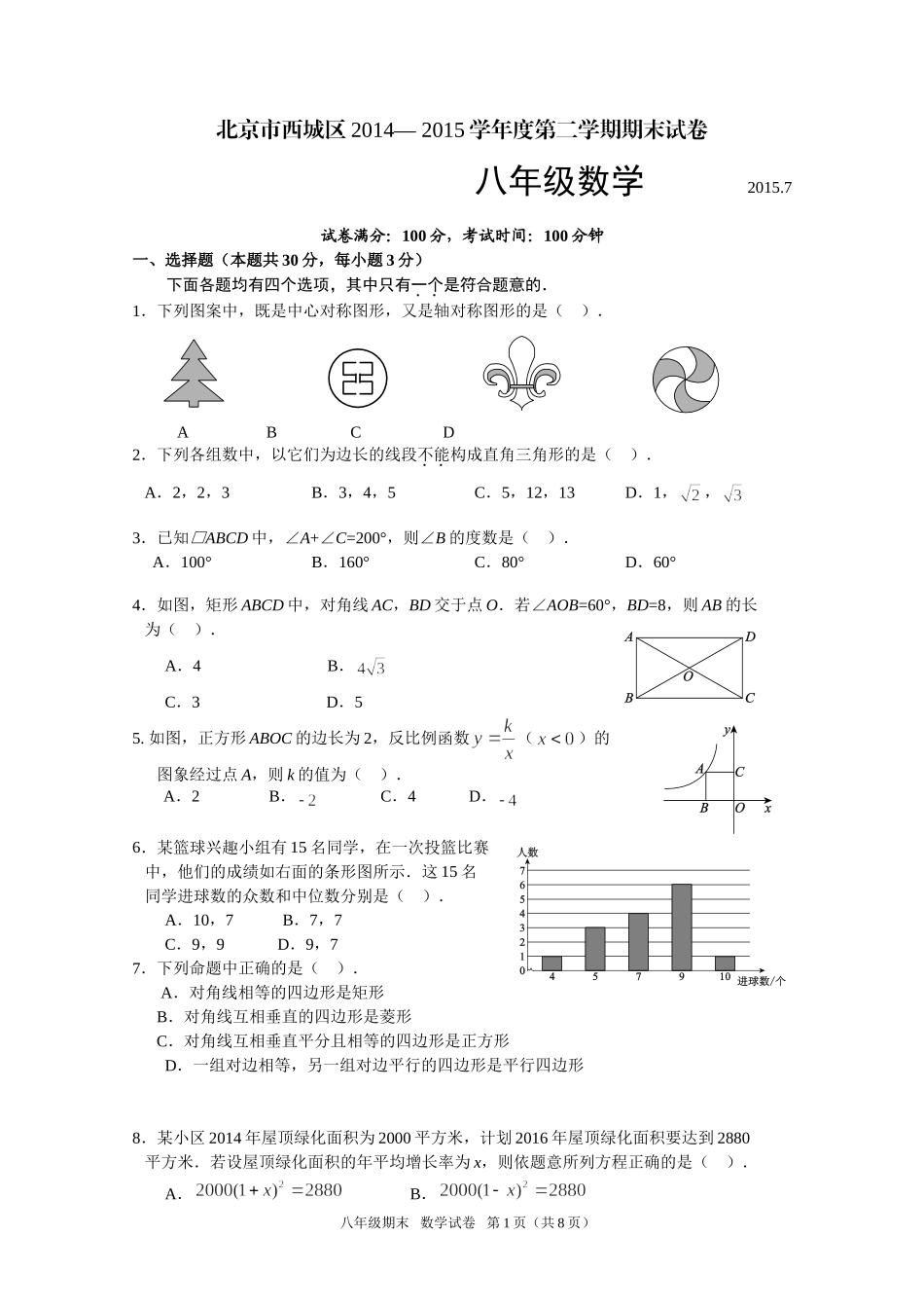 北京市西城区2014-2015学年第二学期期末八年级数学试题_第1页