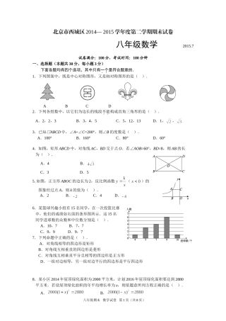 北京市西城区2014-2015学年第二学期期末八年级数学试题