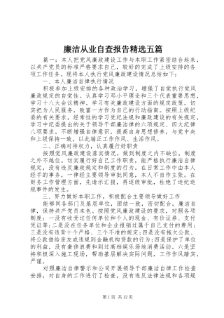 廉洁从业自查报告五篇