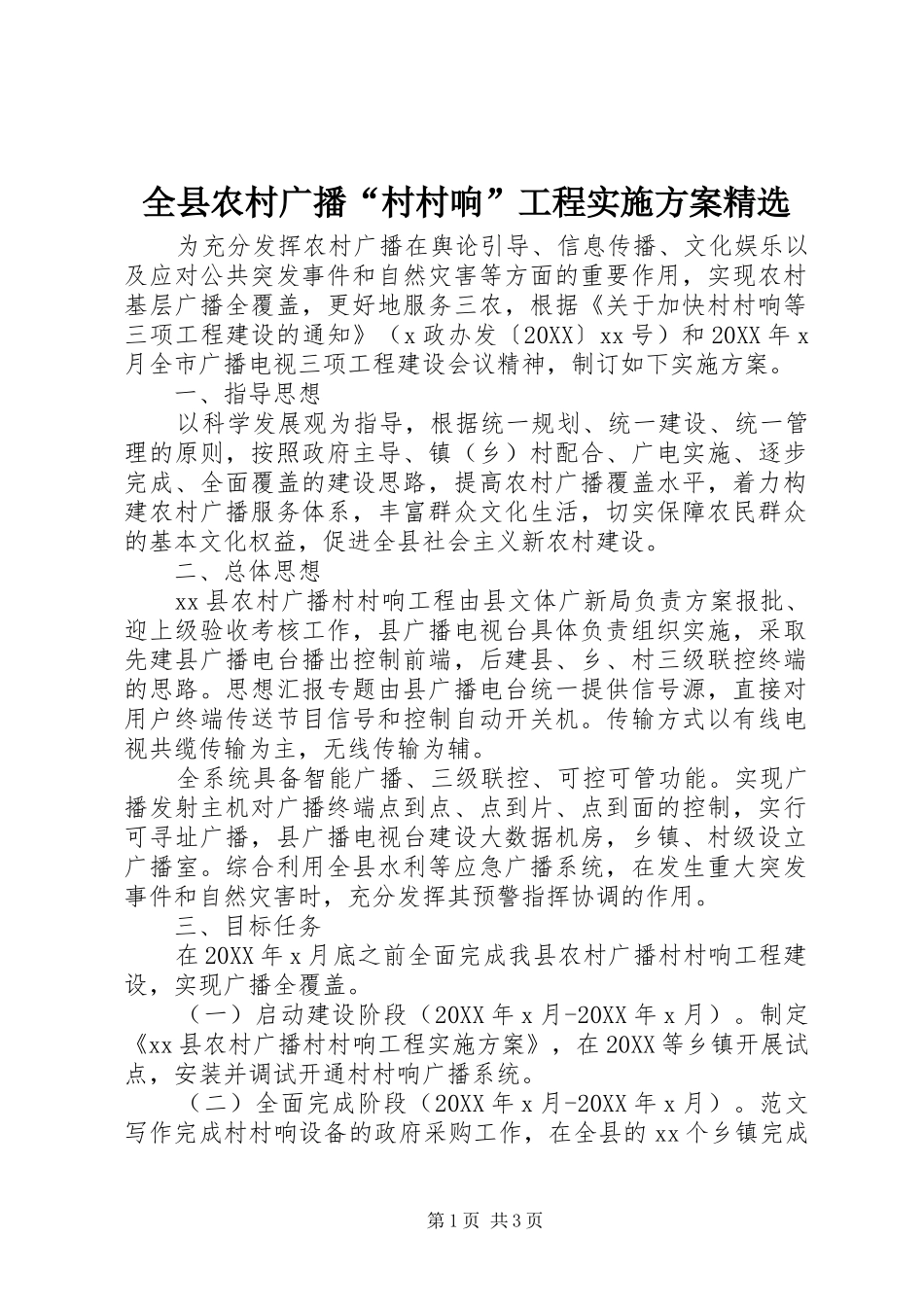 全县农村广播村村响工程实施方案_第1页