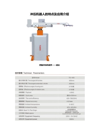 冲压机器人的特点及应用介绍