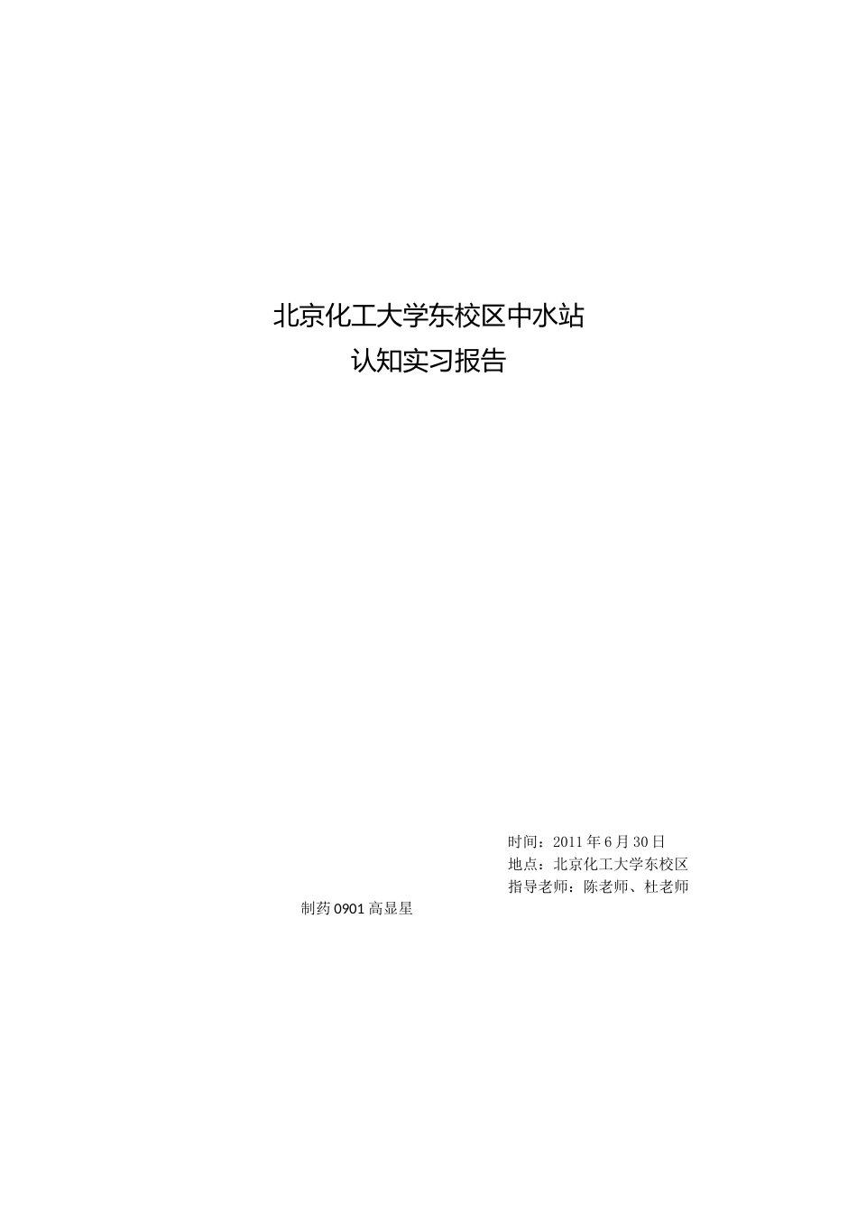 北京化工大学东校区中水站认知实习报告_第1页