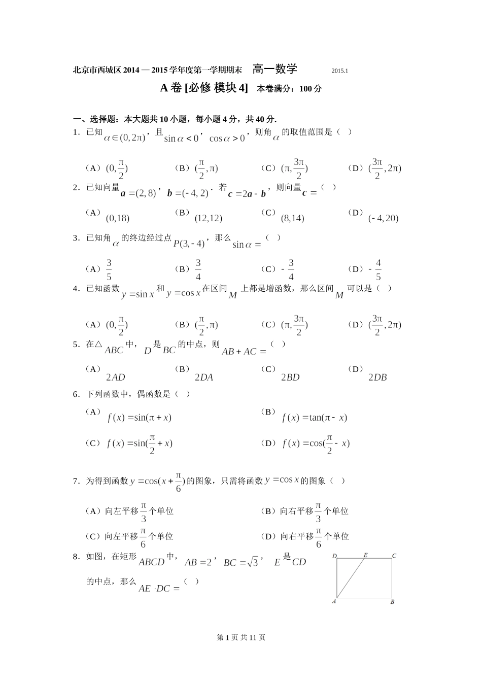 北京市西城区2014-2015学年度第一学期期末高一数学试题_第1页