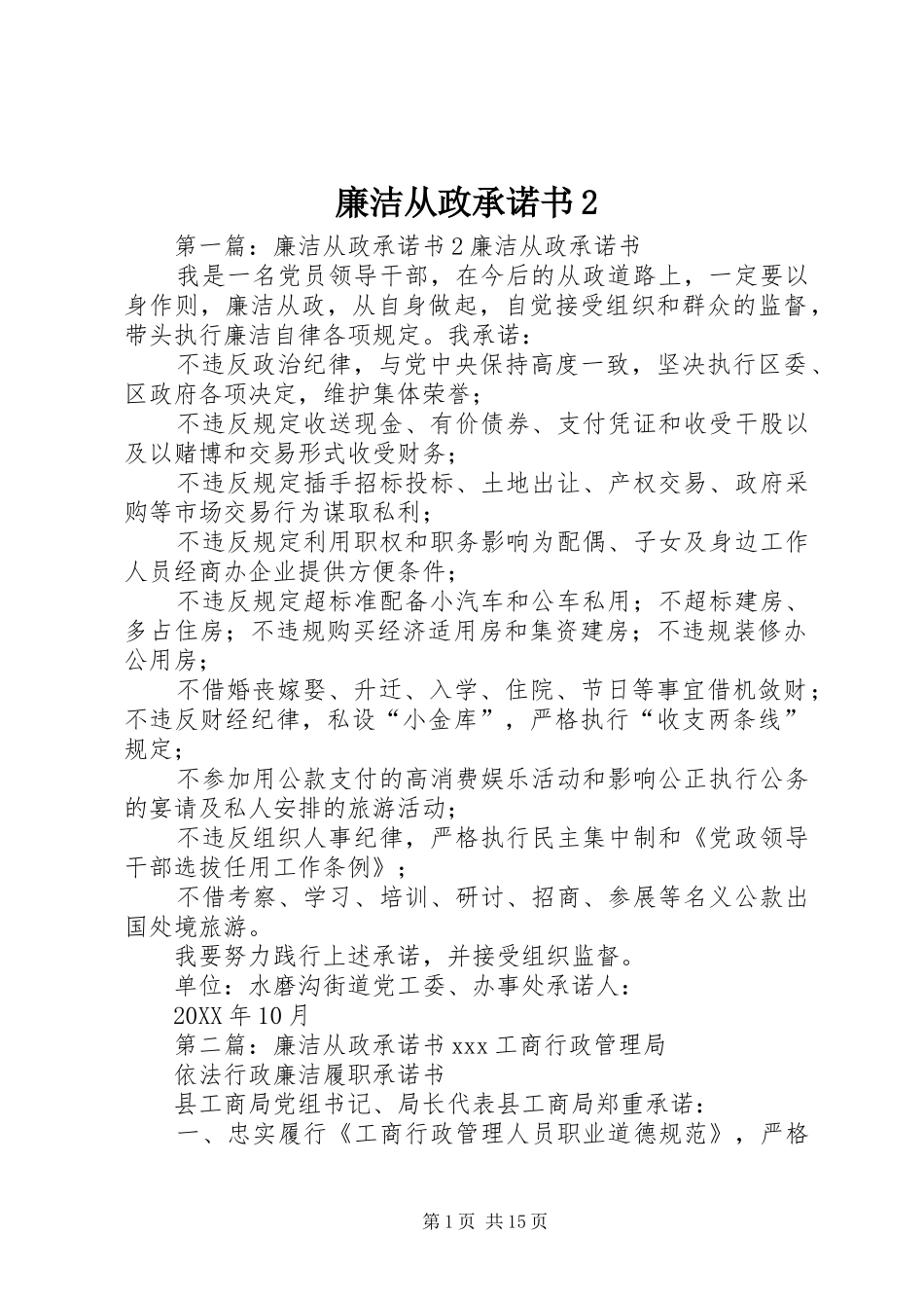 廉洁从政承诺书_第1页
