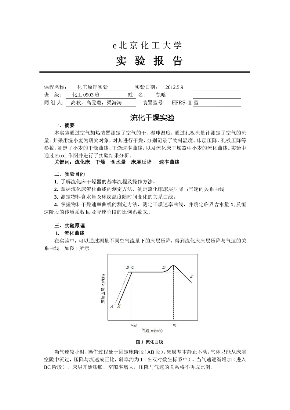 北京化工大学-干燥实验报告_第1页