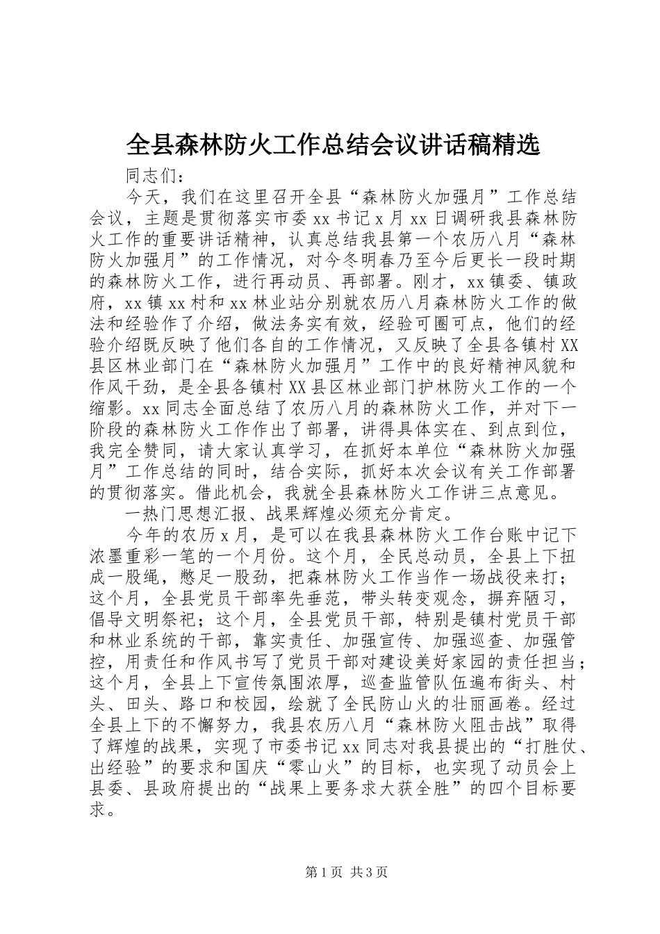 全县森林防火工作总结会议致辞稿_第1页