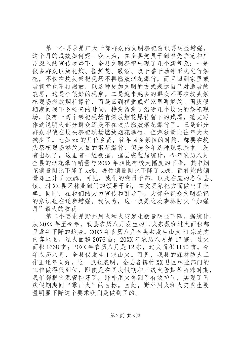 全县森林防火工作总结会议致辞稿_第2页