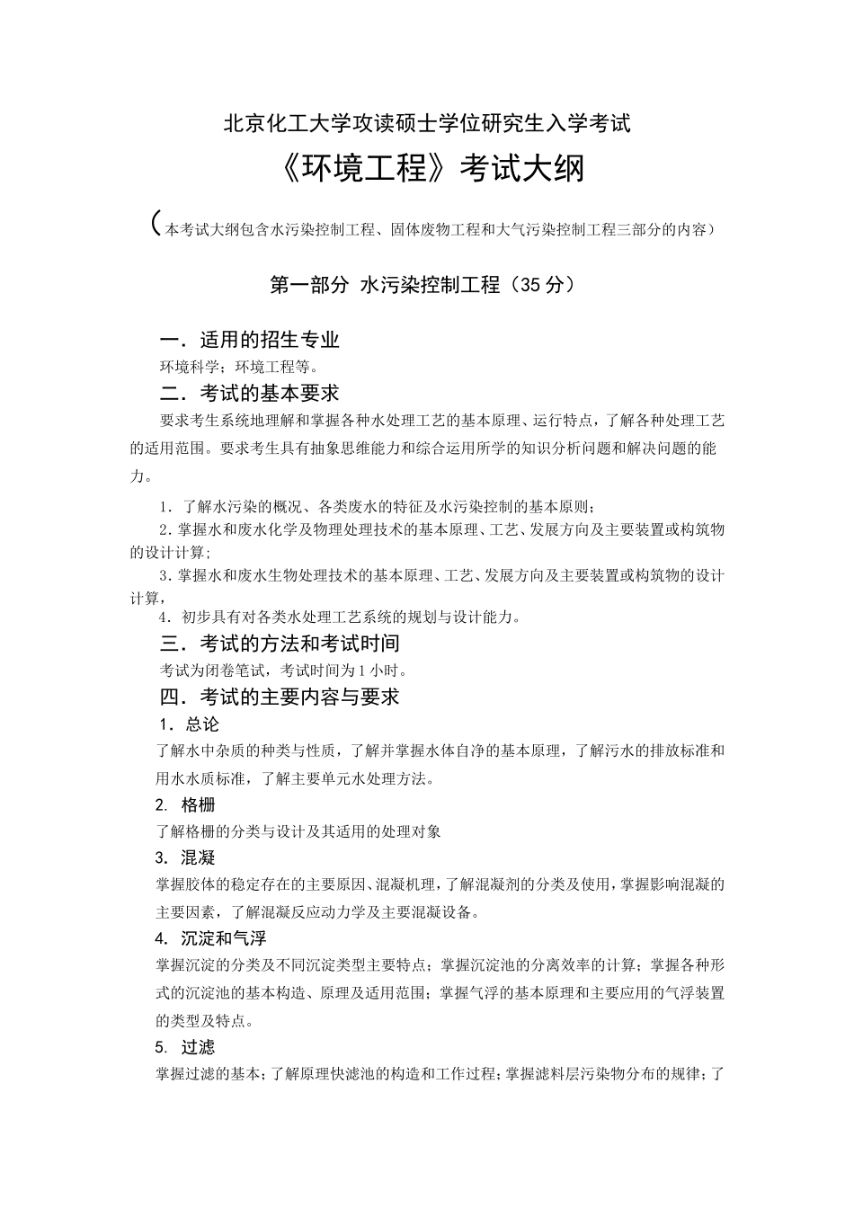 北京化工大学攻读硕士学位研究生入学考试_第1页