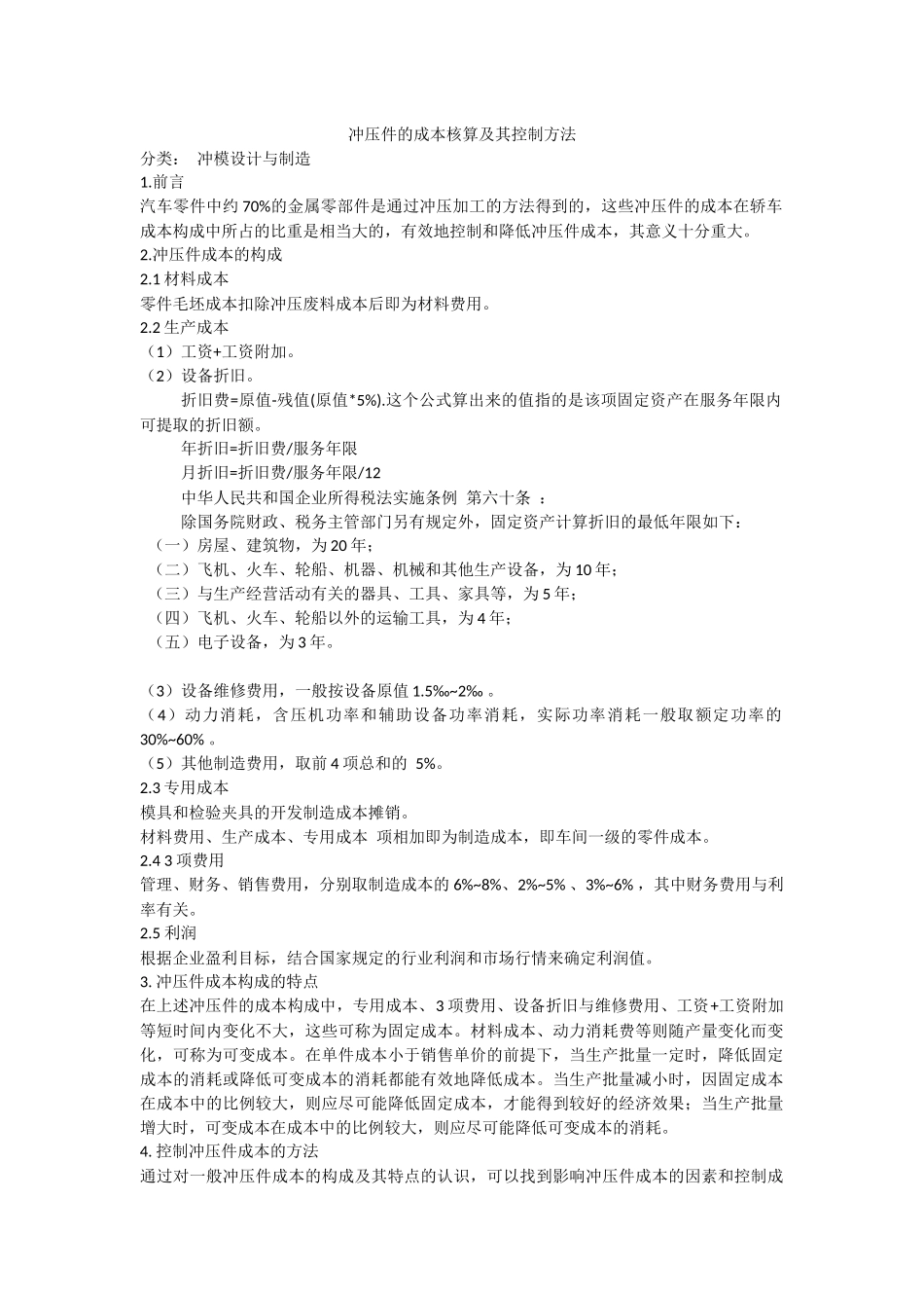 冲压件的成本核算及其控制方法_第1页