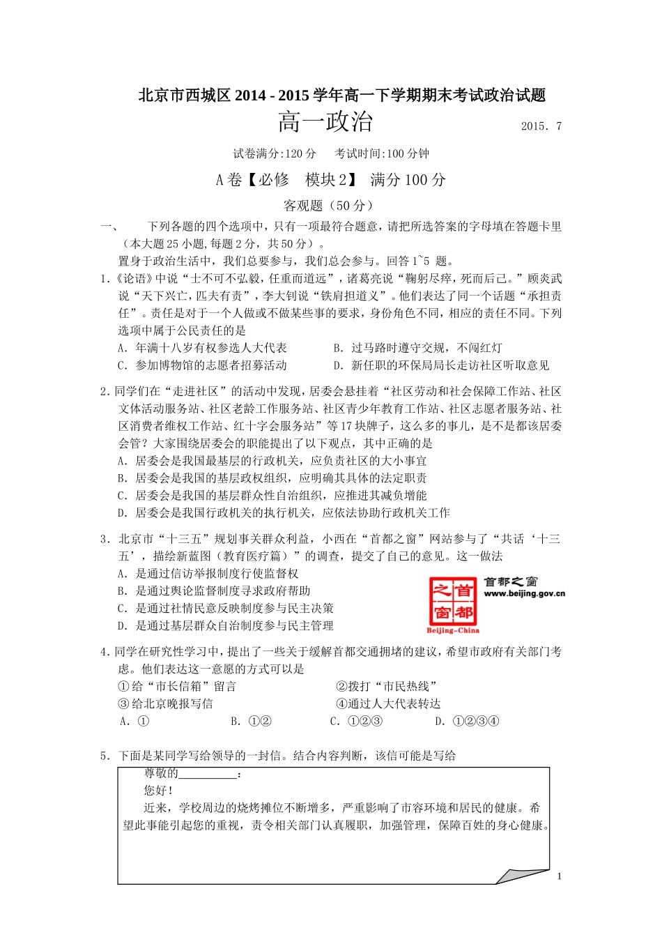 北京市西城区2014-2015学年高一下学期期末考试政治试卷_第1页
