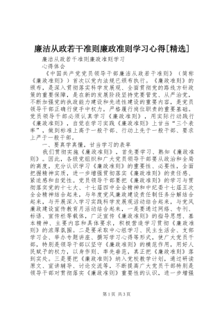 廉洁从政若干准则廉政准则学习心得