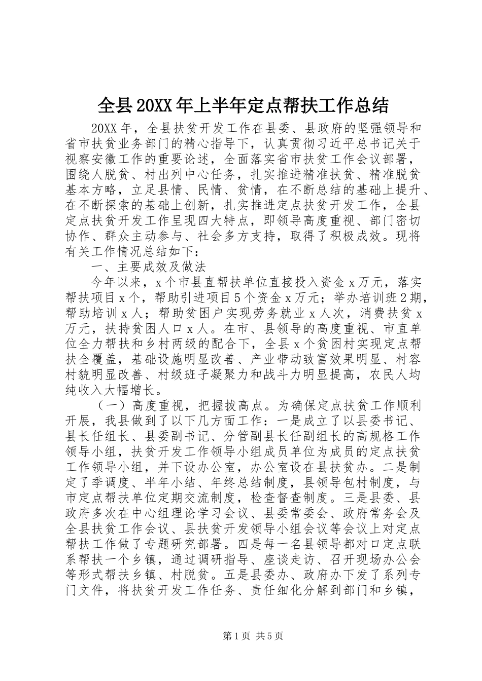 全县上半年定点帮扶工作总结_第1页