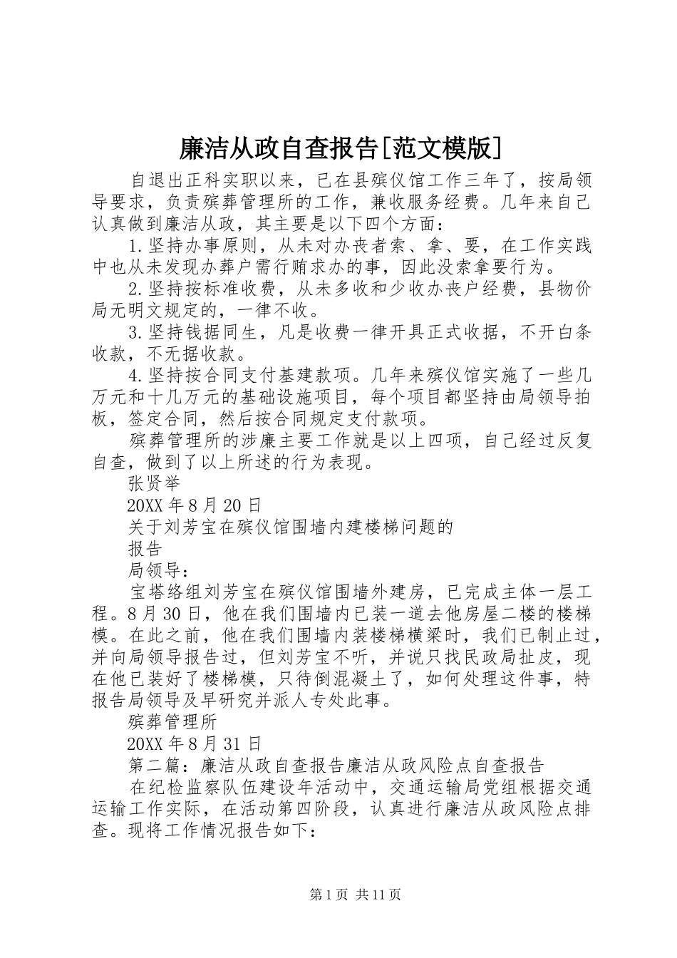 廉洁从政自查报告范文模版_第1页