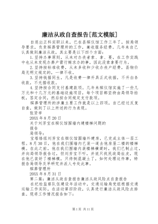 廉洁从政自查报告范文模版