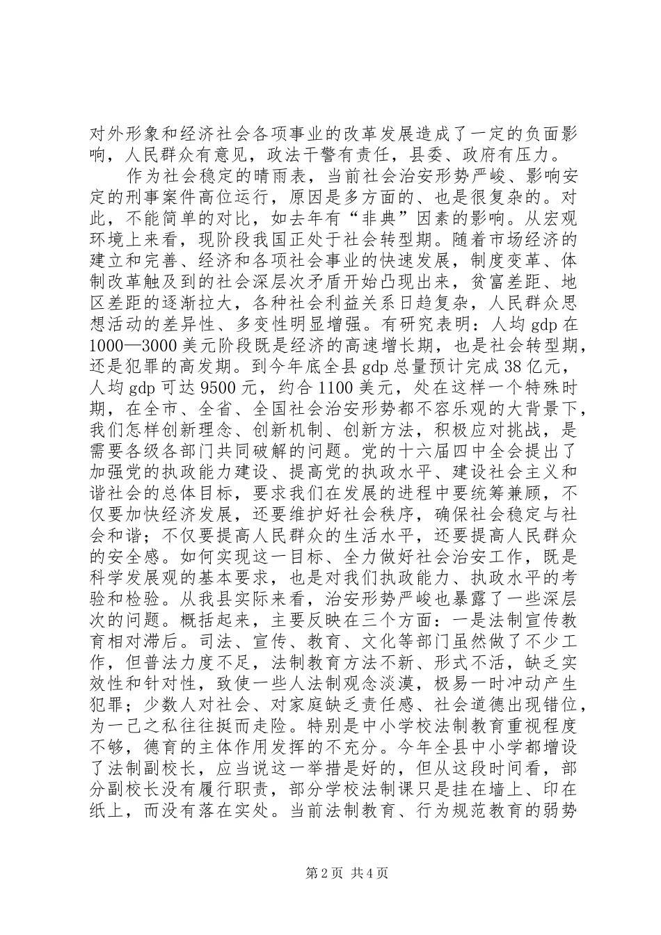 全县社会治安工作会议上的致辞_第2页