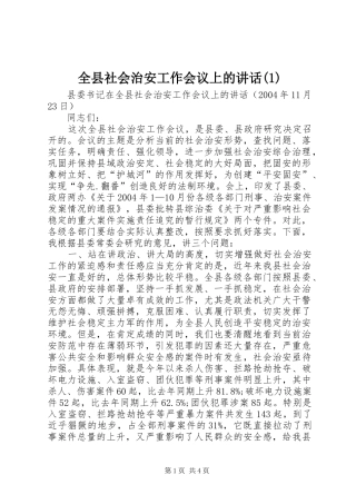 全县社会治安工作会议上的致辞