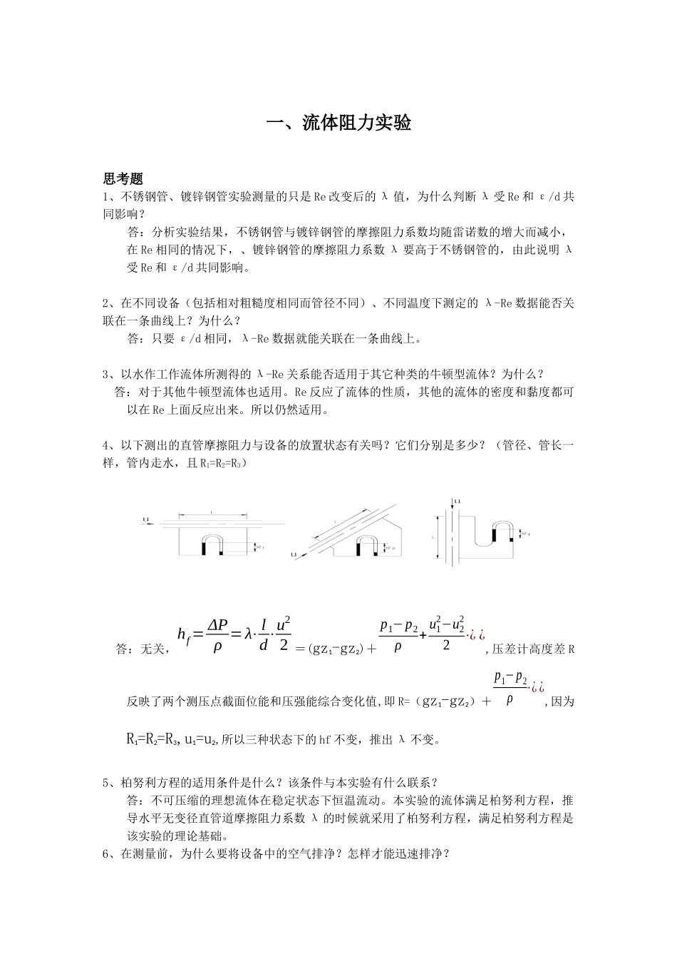 北京化工大学化工原理实验思考题答案汇编-DHX_第1页