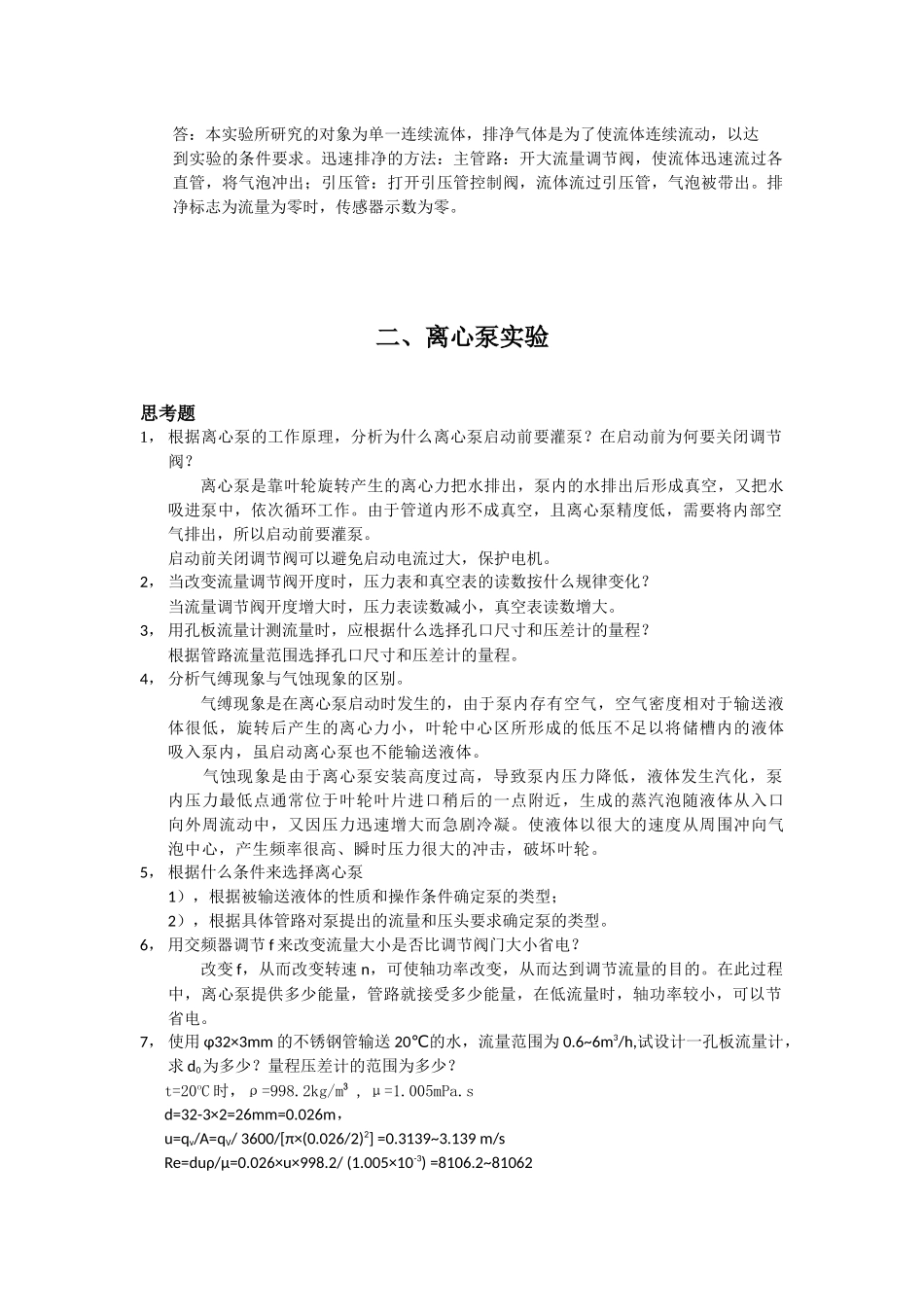 北京化工大学化工原理实验思考题答案汇编-DHX_第2页