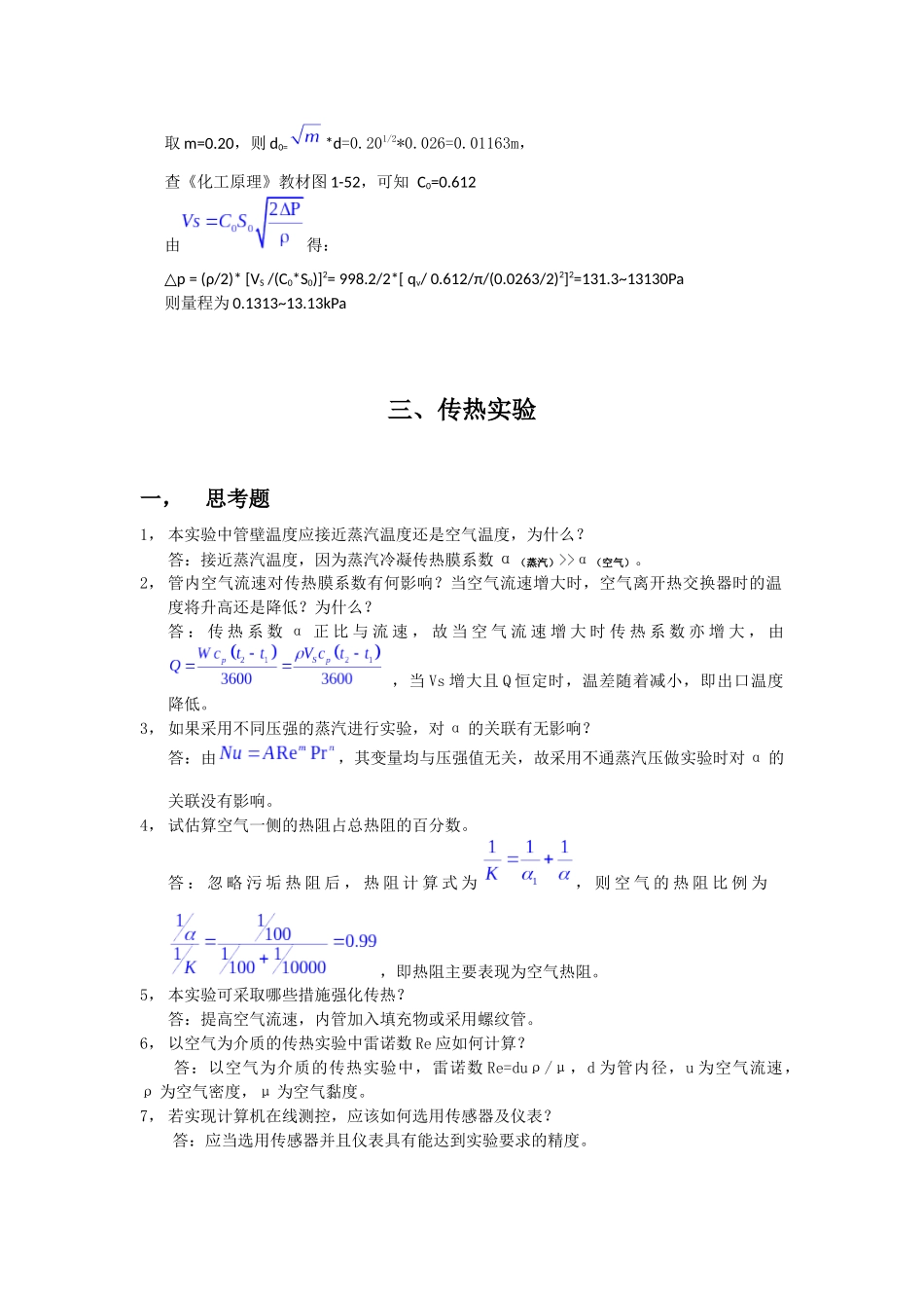 北京化工大学化工原理实验思考题答案汇编-DHX_第3页