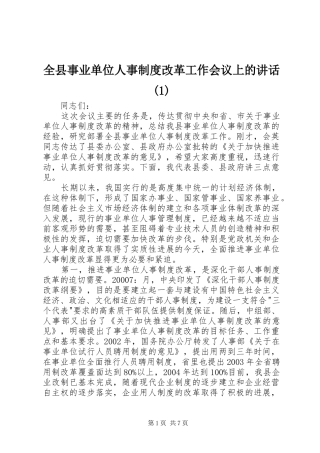 全县事业单位人事制度改革工作会议上的致辞