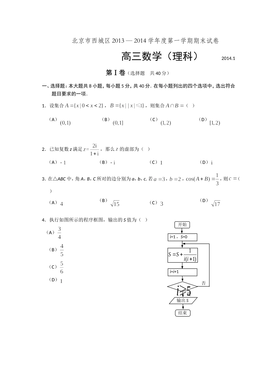 北京市西城区2014届高三上学期期末考试数学理试题-Word版含答案_第1页
