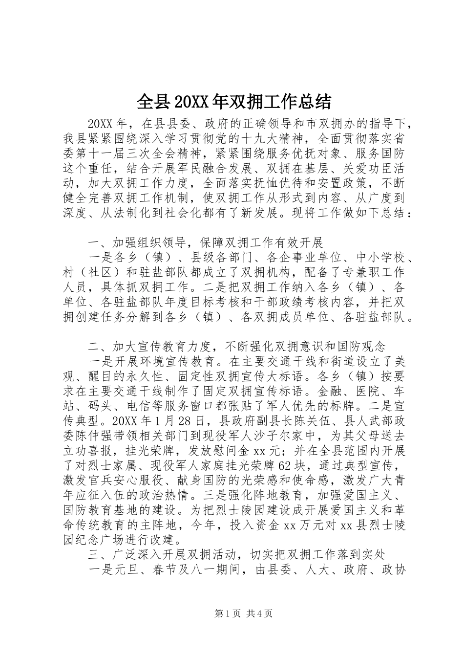 全县双拥工作总结_第1页