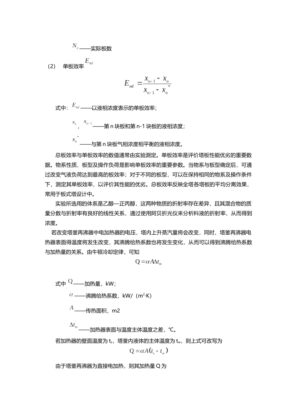 北京化工大学精馏实验报告_第3页