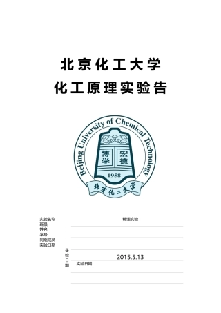 北京化工大学精馏实验报告