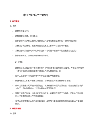 冲压件缺陷产生原因