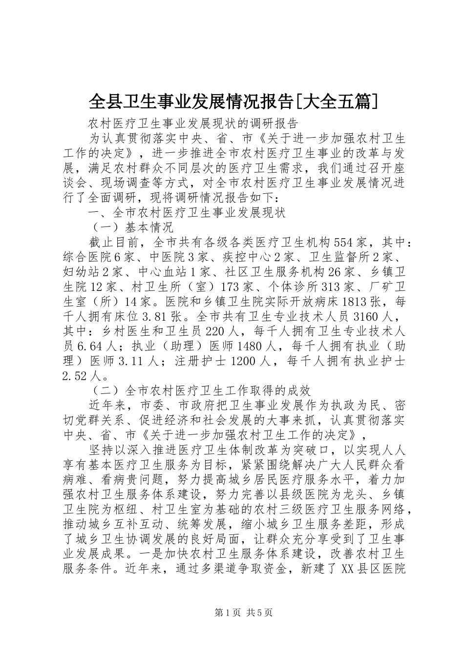 全县卫生事业发展情况报告大全五篇_第1页