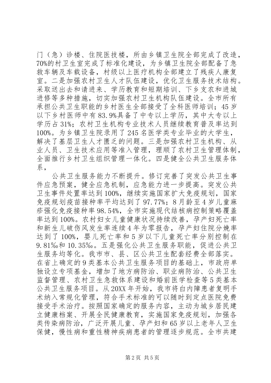 全县卫生事业发展情况报告大全五篇_第2页