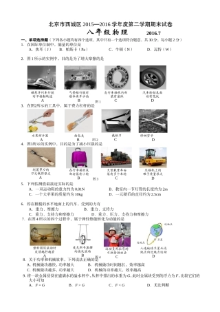 北京市西城区2015—2016学年度第二学期期末初二物理试卷含答案