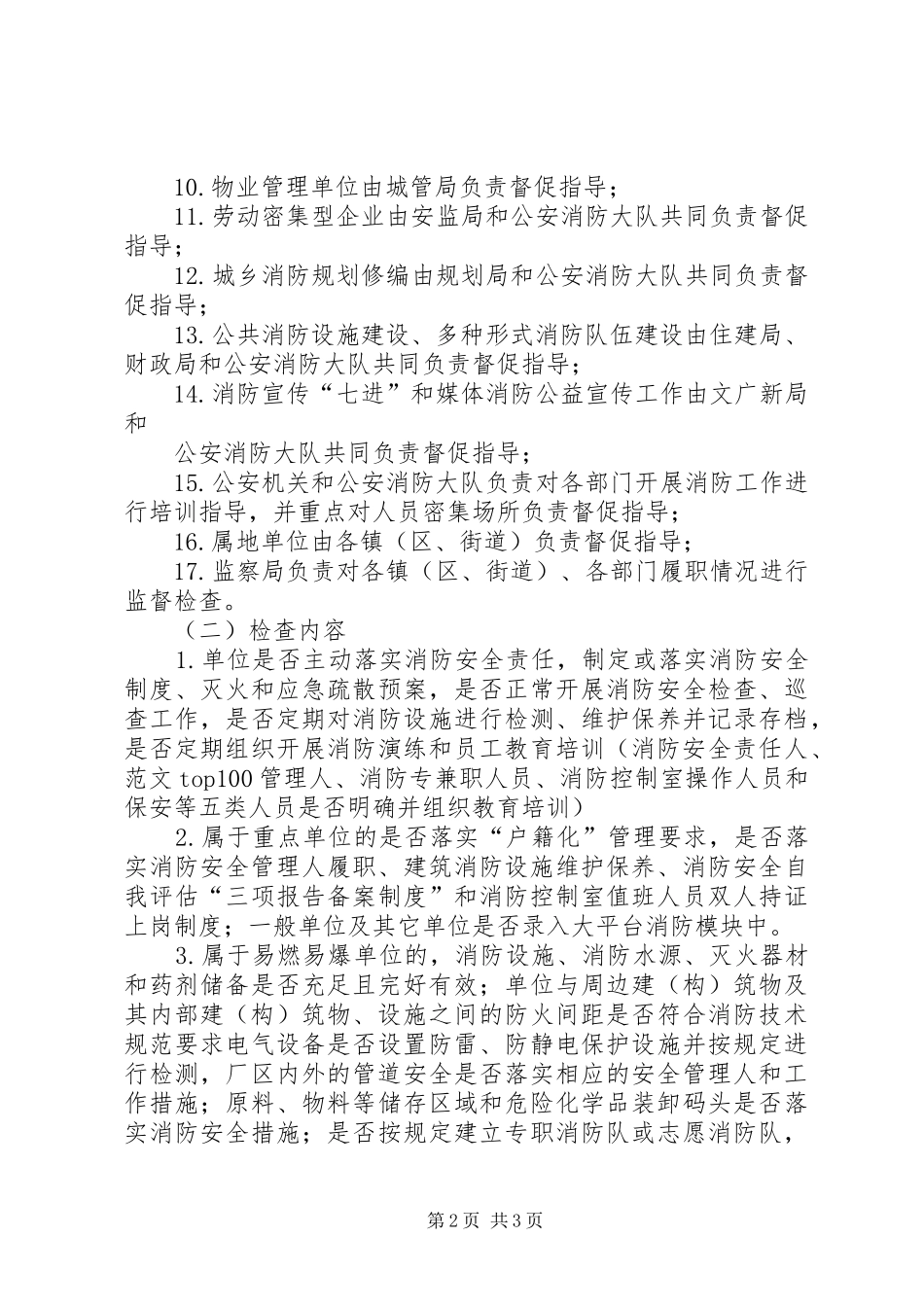 全县夏季消防检查工作方案_第2页
