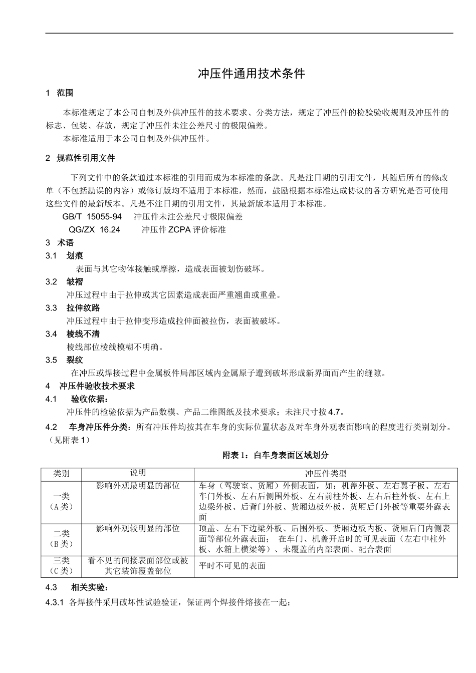 冲压件通用技术条件(征求意见稿)_第2页