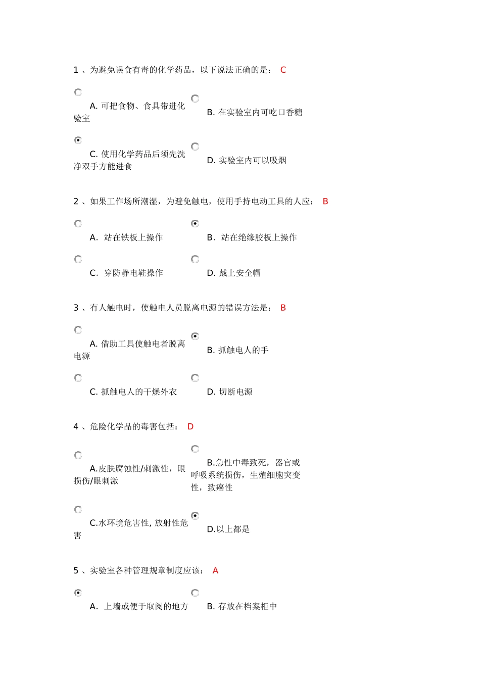北京化工大学实验室安全测试题_第1页