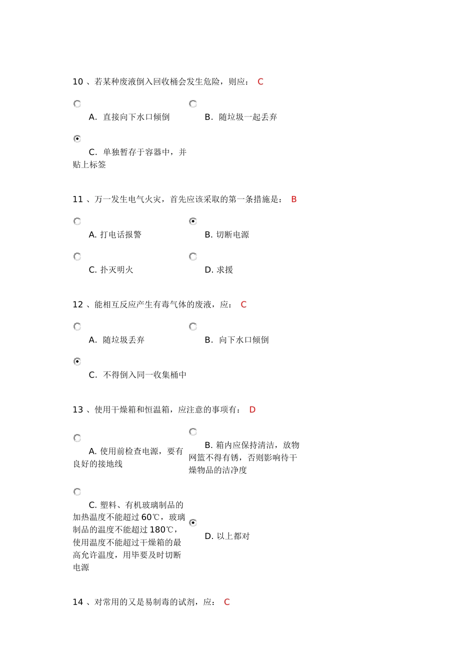 北京化工大学实验室安全测试题_第3页