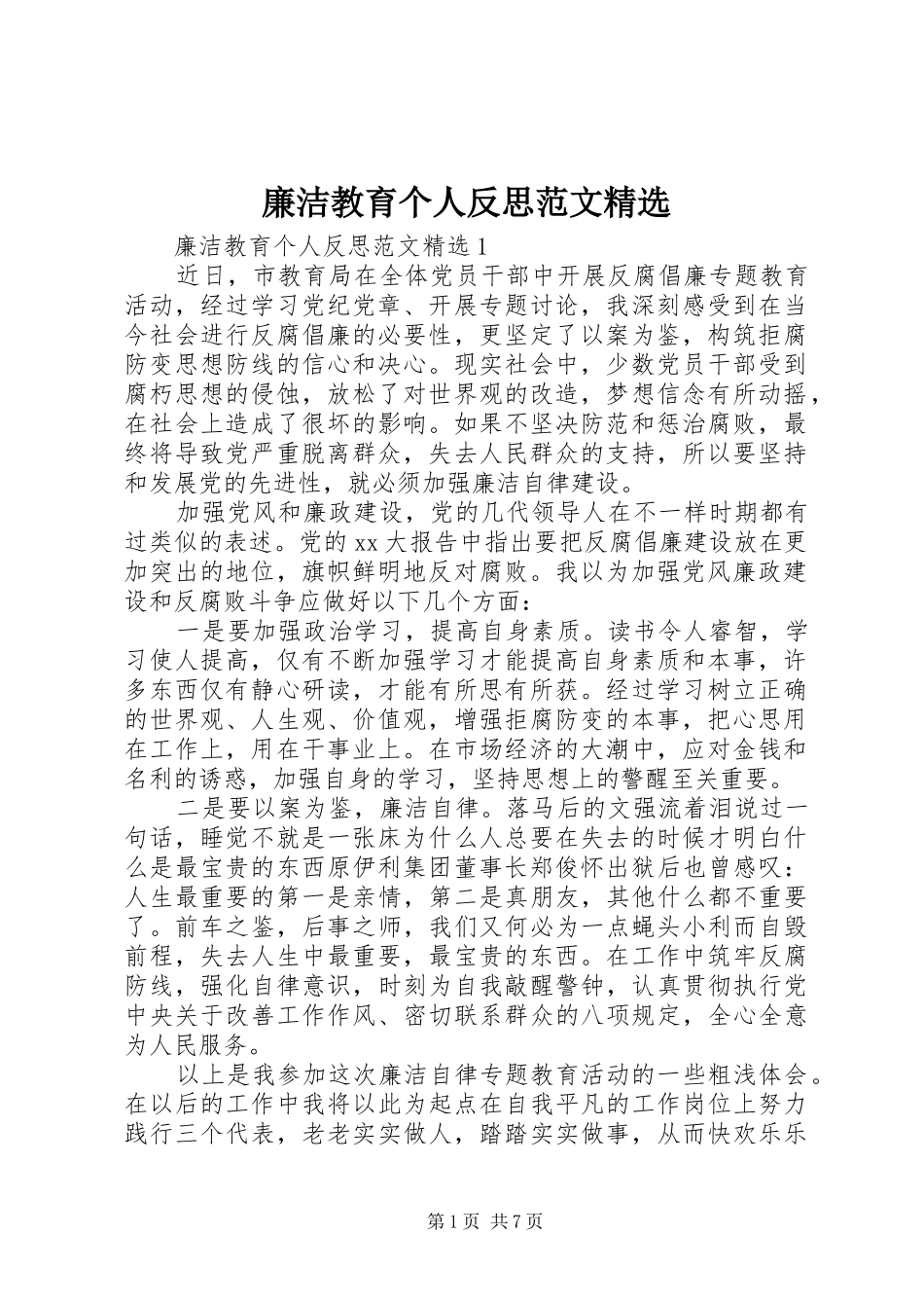 廉洁教育个人反思范文_第1页