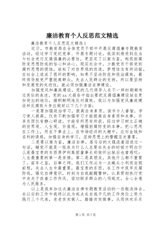 廉洁教育个人反思范文