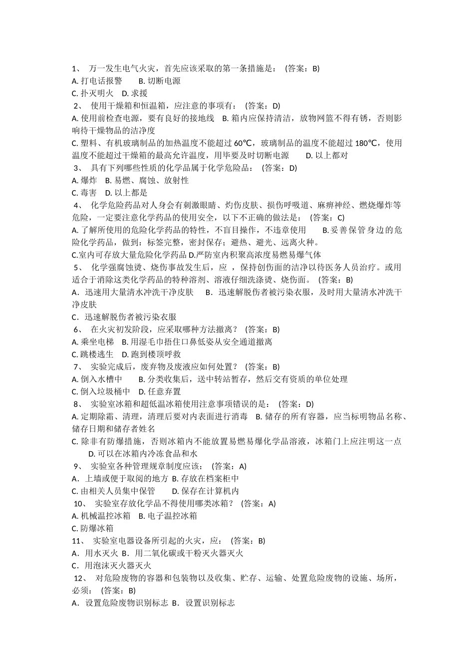 北京化工大学实验室安全教育及在线考试题库A卷_第1页