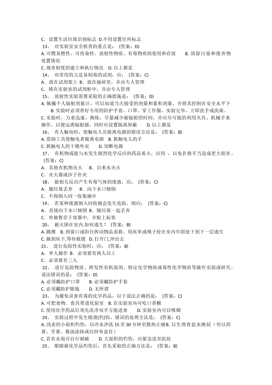 北京化工大学实验室安全教育及在线考试题库A卷_第2页