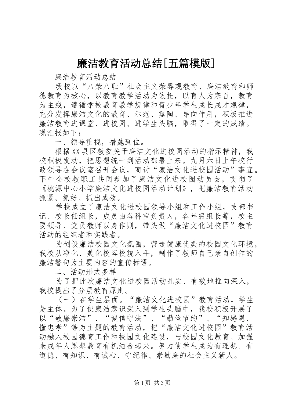 廉洁教育活动总结五篇模版_第1页