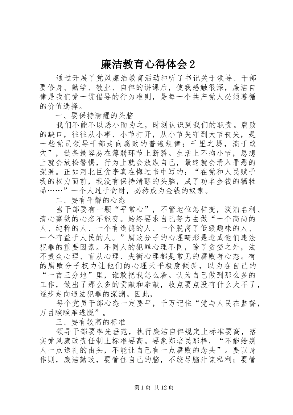 廉洁教育心得体会_第1页