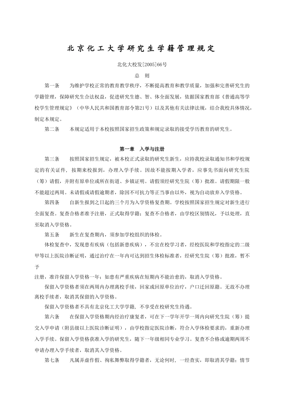 北京化工大学研究生学籍管理规定_第1页