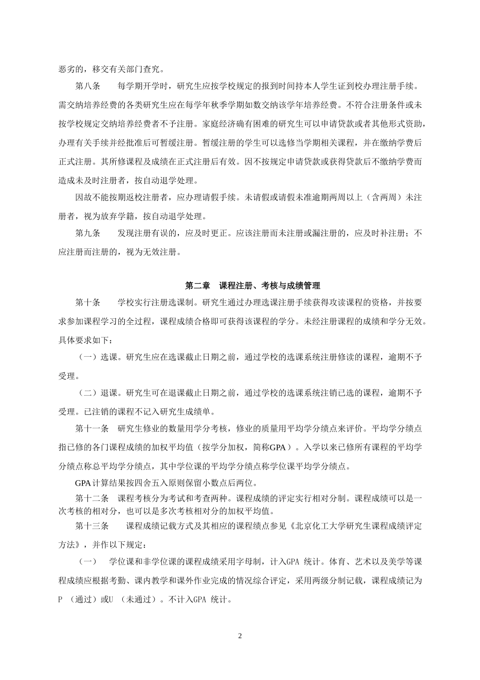 北京化工大学研究生学籍管理规定_第2页