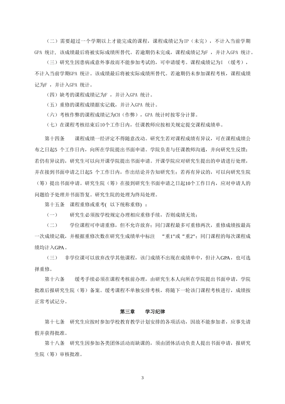 北京化工大学研究生学籍管理规定_第3页