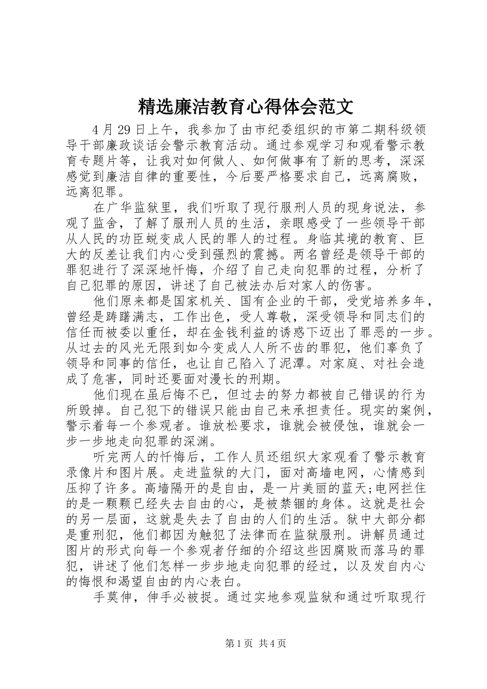 廉洁教育心得体会范文_第1页