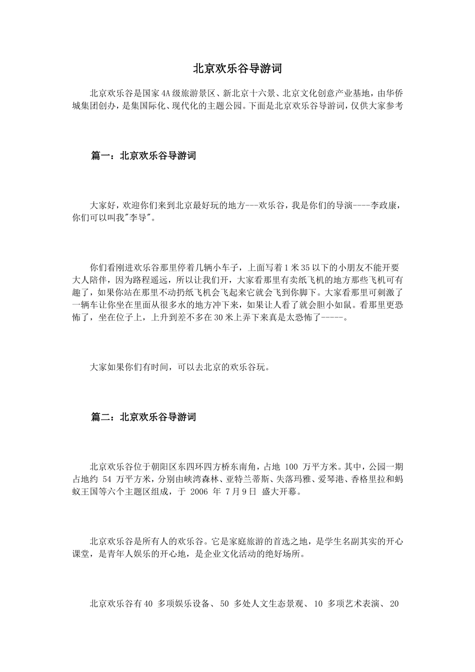 北京欢乐谷导游词_第1页