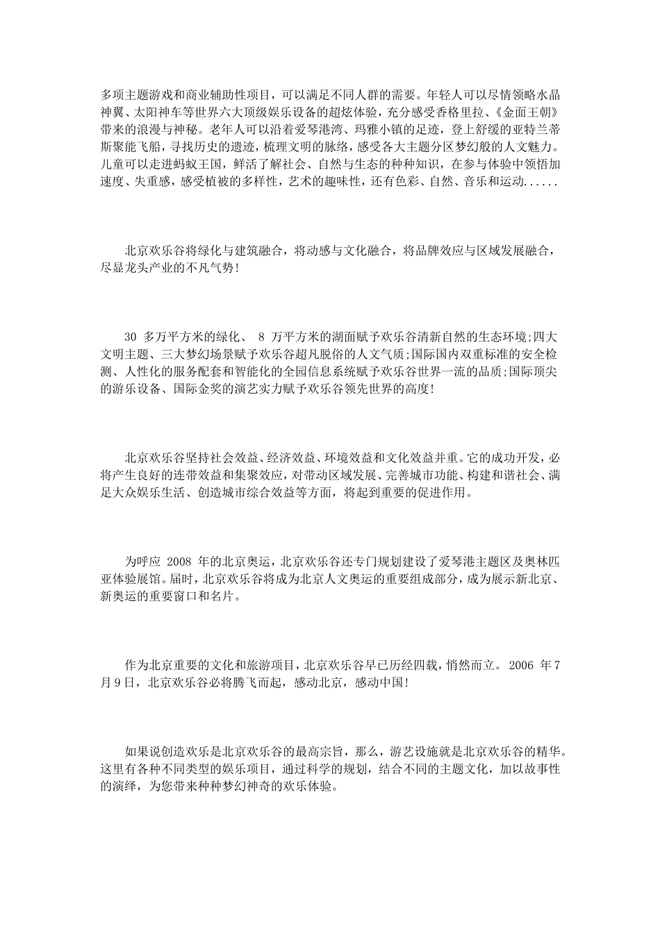 北京欢乐谷导游词_第2页